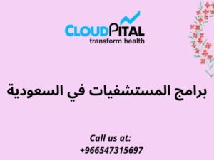 كيف يمكن لبرامج المستشفيات في السعودية مساعدتك في تعزيز سلامة المرضى؟