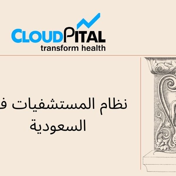 نظام المستشفيات في السعودية: Keep track of the information about your patients
