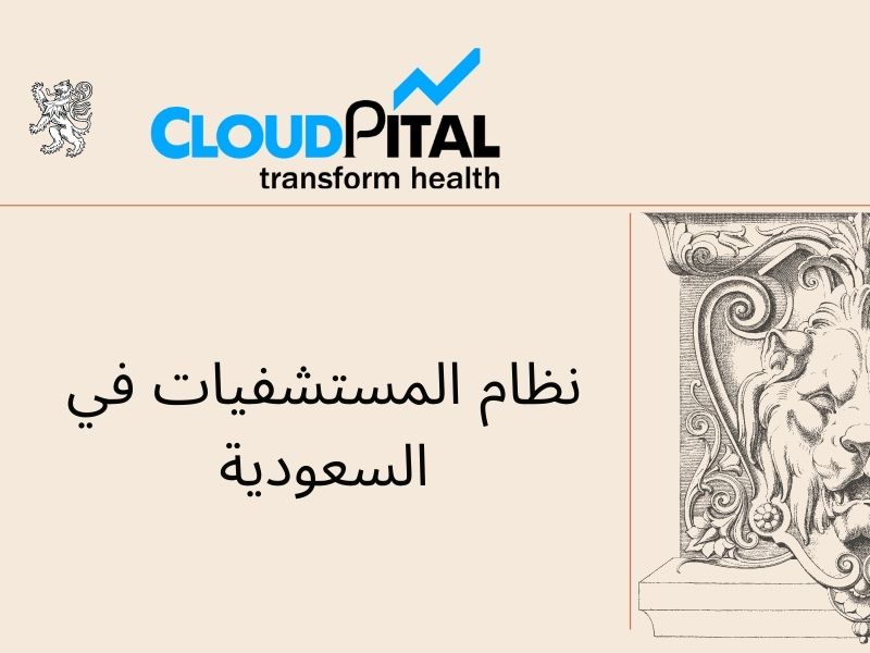 نظام المستشفيات في السعودية: Keep track of the information about your patients