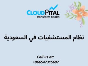 نظام المستشفيات في السعودية: Keep track of the information about your patients