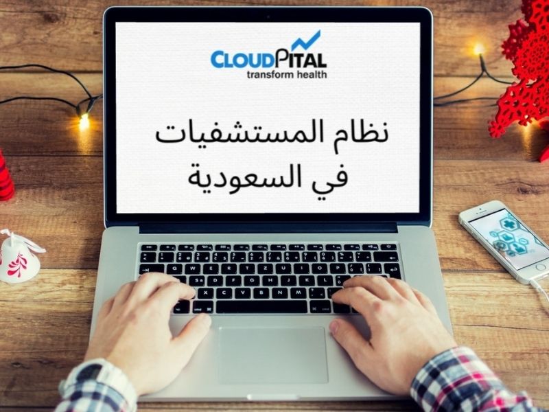 كيف تحافظ على السجل اليومي في برنامج HIMS للمستشفيات في المملكة العربية السعودية؟