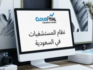 ما هو الدور الحيوي لبرامج المستشفيات في المملكة العربية السعودية؟