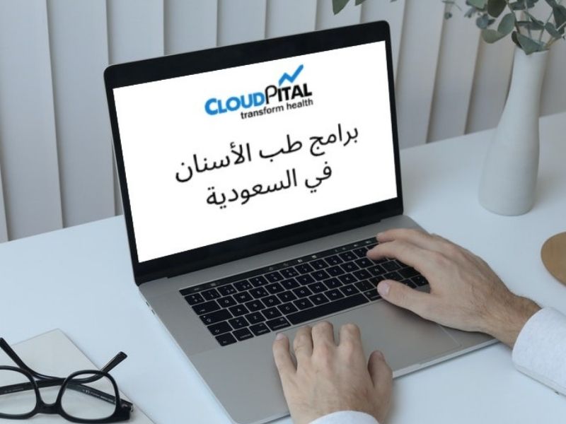 كيف تتبنى برامج طب الأسنان في المملكة العربية السعودية اتجاهات التكنولوجيا المتقدمة؟