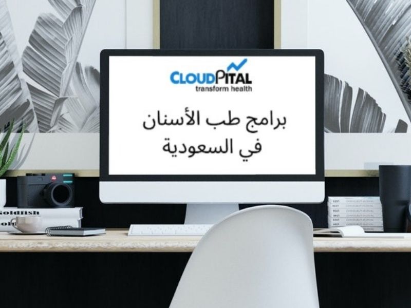 ما هي أهم ميزة في برامج طب الأسنان في المملكة العربية السعودية؟