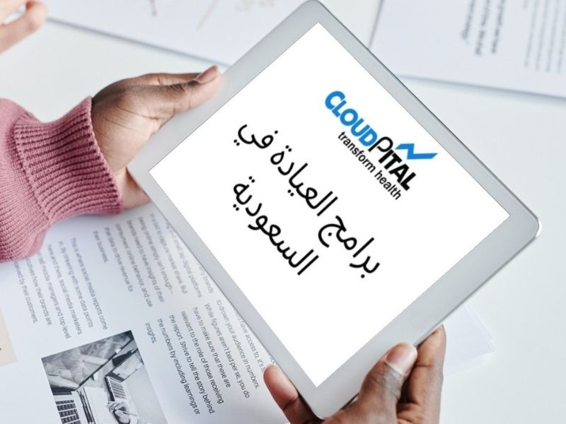 كيف تدير إدارة العمليات في برنامج العيادة الإلكترونية في المملكة العربية السعودية؟