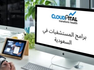 لماذا تشتهر برامج المستشفيات في المملكة العربية السعودية بتفضيل المريض؟