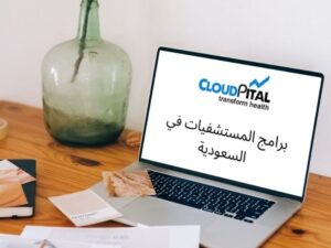 كيف تتعامل إدارة الصيدلة مع برامج المستشفيات في المملكة العربية السعودية؟