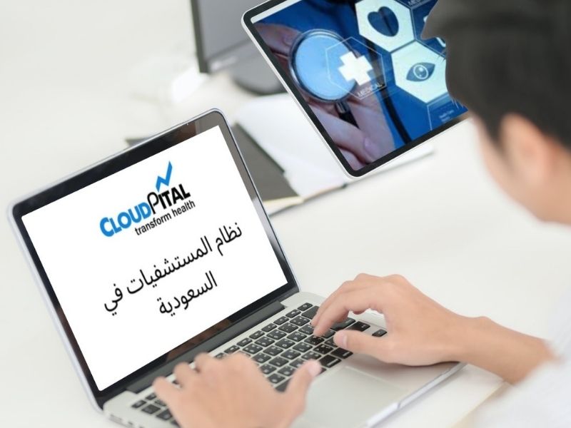 ما هي الأسباب الذكية لاستخدام برامج EMR في المملكة العربية السعودية؟