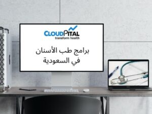  What is the best Features of hospital software in Saudi Arabia?