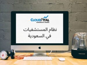 ما هو الرسم البياني الرقمي في برامج المستشفيات في المملكة العربية السعودية؟