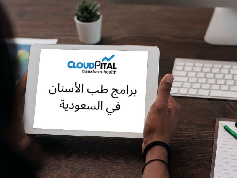 أعلى 4 جودة للرعاية في برامج طب الأسنان في المملكة العربية السعودية؟