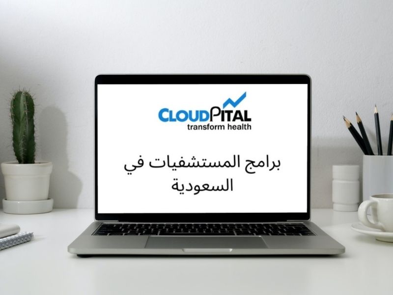 ما هو الوصول الوقائي للمريض في برامج المستشفيات في المملكة العربية السعودية؟