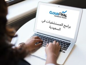 أفضل ابتكار رقمي في برامج المستشفيات في المملكة العربية السعودية برامج المستشفيات في السعودية