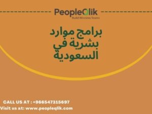 Employee Retention Enhancement Tips : برامج موارد بشرية في السعودية